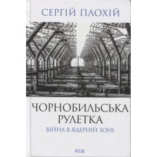 Книга Чорнобильська рулетка. Війна в ядерній зоні - Сергій Плохій КСД (9786171513242)