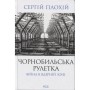 Книга Чорнобильська рулетка. Війна в ядерній зоні - Сергій Плохій КСД (9786171513242)