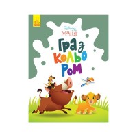 Книга Disney Маля. Гра з кольором. Король Лев Ранок (9789667503888)