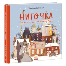 Книга Ниточка. Історія, що сталася напередодні Різдва - Сесiлія Хейккіля Ранок (9786170979407)