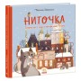 Книга Ниточка. Історія, що сталася напередодні Різдва - Сесiлія Хейккіля Ранок (9786170979407)