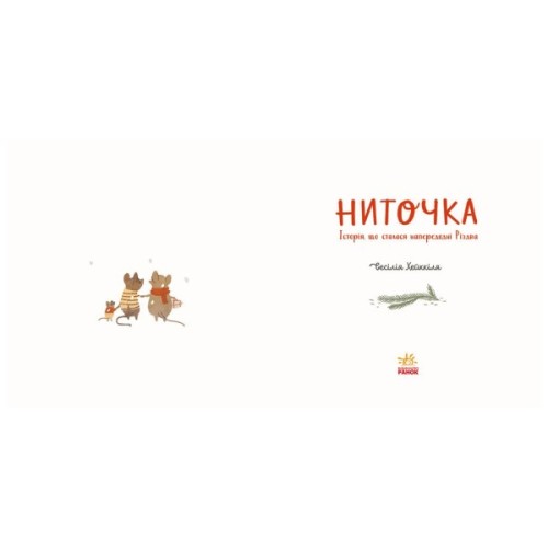 Книга Ниточка. Історія, що сталася напередодні Різдва - Сесiлія Хейккіля Ранок (9786170979407)