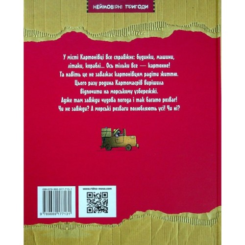 Книга Пригоди картонівців. Уперед на південь! Книга 4 - Валько Видавництво РМ (9786178639723)