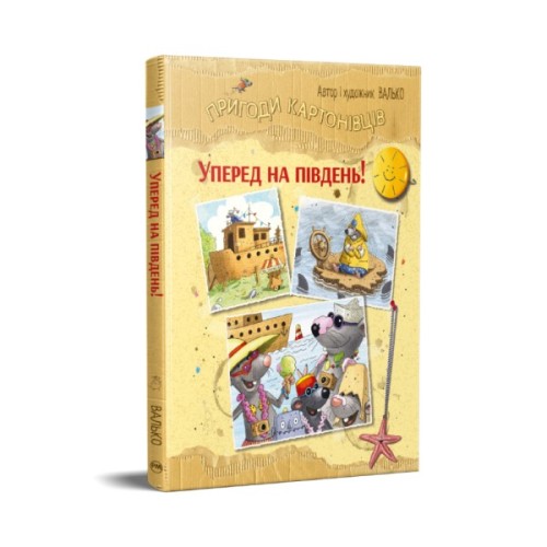 Книга Пригоди картонівців. Уперед на південь! Книга 4 - Валько Видавництво РМ (9786178639723)