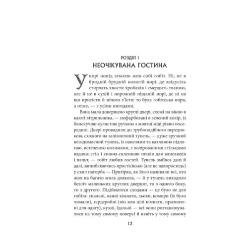 Книга Гобіт, або Туди і звідти - Джон Р. Р. Толкін Астролябія (9786176642145)