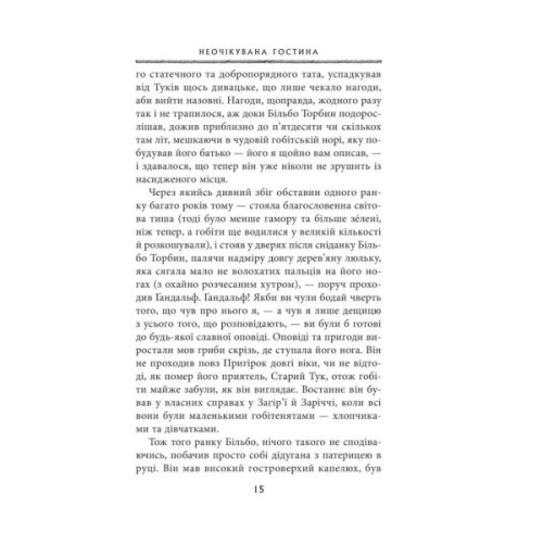 Книга Гобіт, або Туди і звідти - Джон Р. Р. Толкін Астролябія (9786176642145)