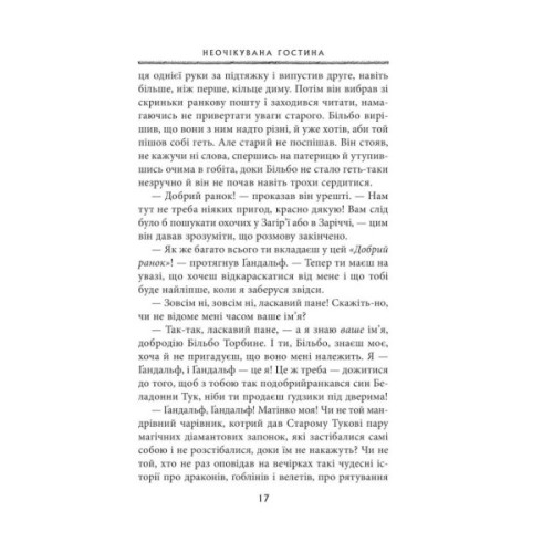 Книга Гобіт, або Туди і звідти - Джон Р. Р. Толкін Астролябія (9786176642145)