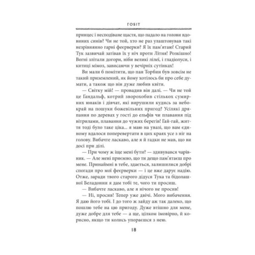 Книга Гобіт, або Туди і звідти - Джон Р. Р. Толкін Астролябія (9786176642145)