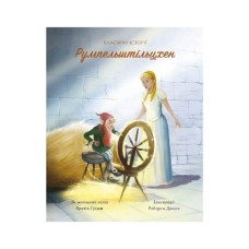 Книга Класичні історії. Румпельштільцхен і мельниківна Жорж (9786177853069)