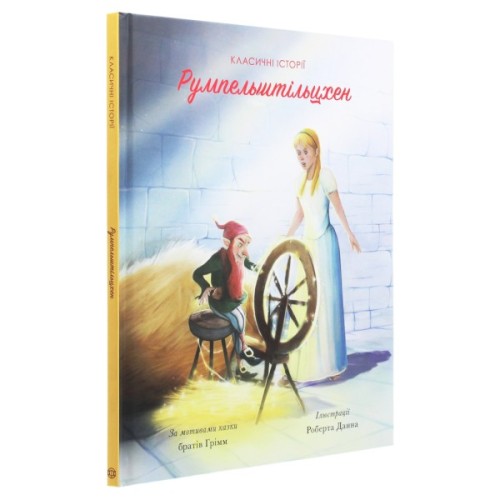 Книга Класичні історії. Румпельштільцхен і мельниківна Жорж (9786177853069)