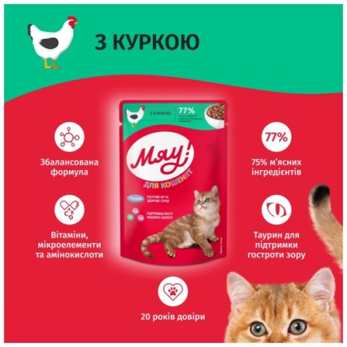 Вологий корм для кішок Мяу! З куркою для кошенят 85 г (4820269143005)