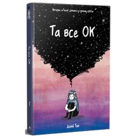 Комікс Та все ОК - Деббі Тан Видавництво РМ (9786178512637)