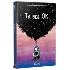 Комікс Та все ОК - Деббі Тан Видавництво РМ (9786178512637)