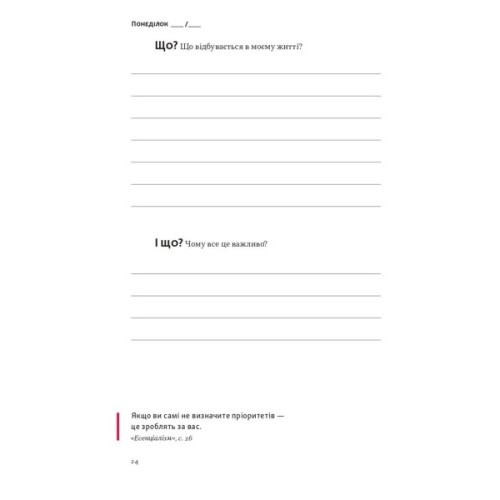 Книга Планер есенціаліста на 90 днів - Ґреґ Маккеон Наш Формат (9786178437886)