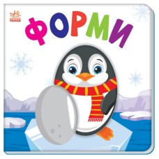 Книга Яскравий світ. Форми Ранок (9789667511463)