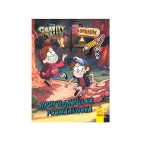 Книга Гравіті Фолз. Пригодницька розмальовка Ранок (9789667502188)
