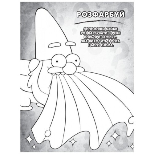Книга Гравіті Фолз. Пригодницька розмальовка Ранок (9789667502188)