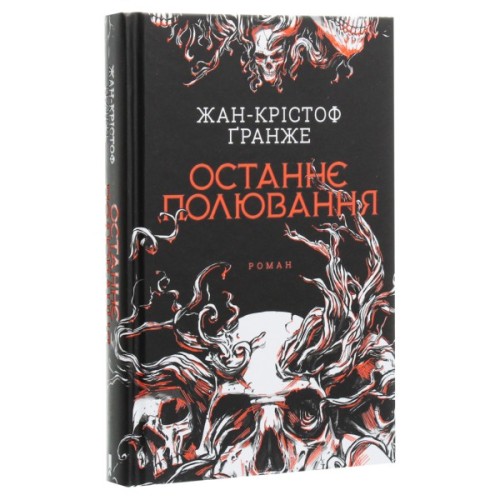 Книга Останнє полювання - Жан-Крістоф Ґранже КСД (9786171519084)