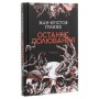 Книга Останнє полювання - Жан-Крістоф Ґранже КСД (9786171519084)
