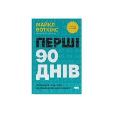 Книга Перші 90 днів. Перевірені стратегії, як підкорити нову посаду - Майкл Воткінс Наш Формат (9786178277277)