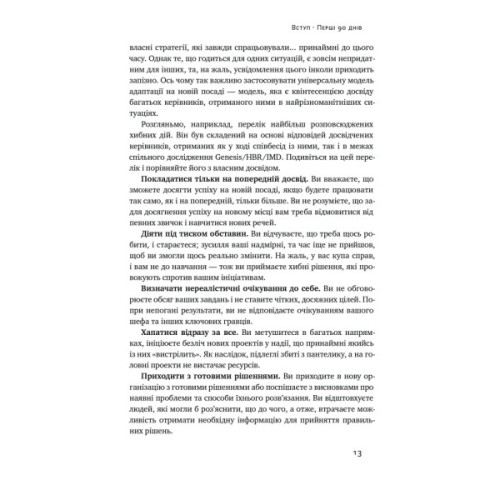 Книга Перші 90 днів. Перевірені стратегії, як підкорити нову посаду - Майкл Воткінс Наш Формат (9786178277277)