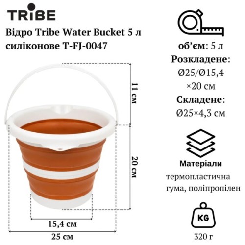 Відро складане Tribe Water Bucket 5 л terracota (T-FJ-0047-terracota)