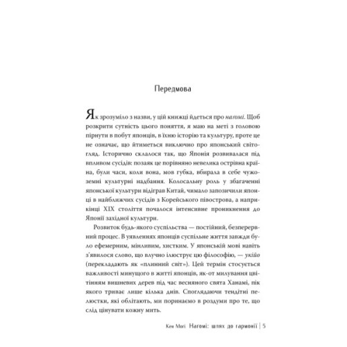 Книга Наґомі: шлях до гармонії. Японське мистецтво спокою - Кен Моґі Видавництво РМ (9786178373627)