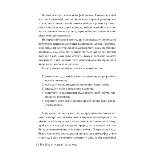 Книга Наґомі: шлях до гармонії. Японське мистецтво спокою - Кен Моґі Видавництво РМ (9786178373627)