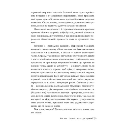 Книга Наґомі: шлях до гармонії. Японське мистецтво спокою - Кен Моґі Видавництво РМ (9786178373627)
