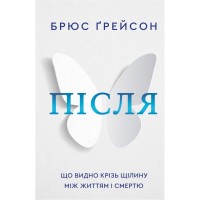 Книга Після. Що видно крізь щілину між життям і смертю - Брюс Ґрейсон BookChef (9786175482872)
