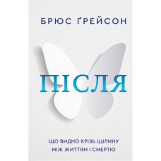 Книга Після. Що видно крізь щілину між життям і смертю - Брюс Ґрейсон BookChef (9786175482872)