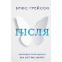 Книга Після. Що видно крізь щілину між життям і смертю - Брюс Ґрейсон BookChef (9786175482872)