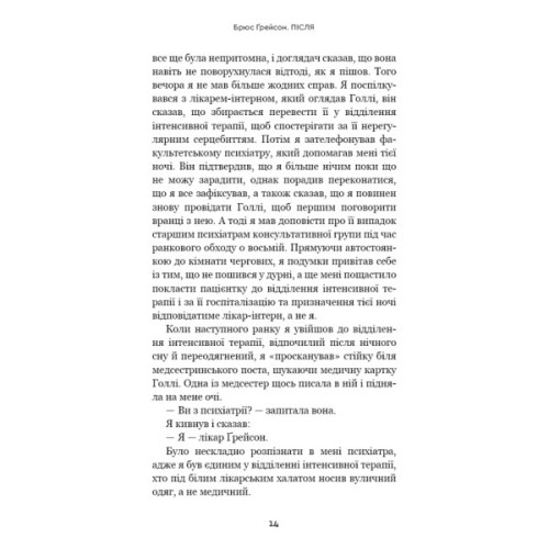 Книга Після. Що видно крізь щілину між життям і смертю - Брюс Ґрейсон BookChef (9786175482872)
