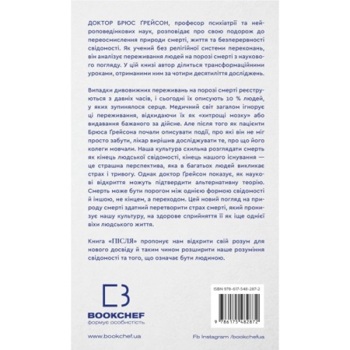 Книга Після. Що видно крізь щілину між життям і смертю - Брюс Ґрейсон BookChef (9786175482872)