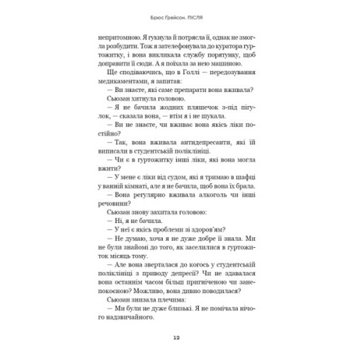 Книга Після. Що видно крізь щілину між життям і смертю - Брюс Ґрейсон BookChef (9786175482872)