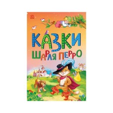 Книга Казки Шарля Перро Ранок (9786170986351)