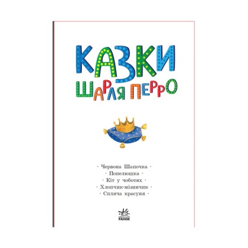Книга Казки Шарля Перро Ранок (9786170986351)