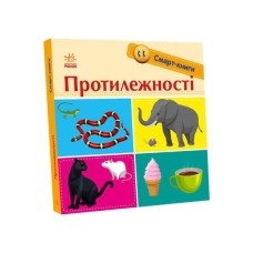 Книга Протилежності. Смарт-книги - К. А. Трофимова Ранок (9789667503062)