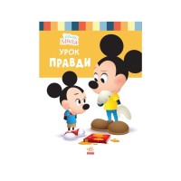 Книга Disney Маля. Школа життя. Урок правди Ранок (9786170966728)