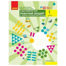 Робочий зошит НУШ Я досліджую світ. 1 клас. До підручника І. О. Большакової, М. С. Пристінської. Частина 2 Ранок (9786170947086)