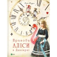 Книга Пригоди Аліси в Дивокраї - Льюїс Керролл Vivat (9786177203383)