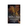 Книга Моссад. Найвидатніші операції ізраїльської розвідки - Міхаель Бар-Зохар, Ніссім Мішаль Наш Формат (9786177973873)