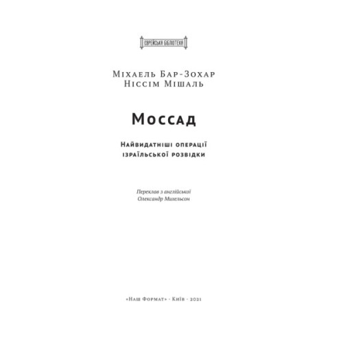 Книга Моссад. Найвидатніші операції ізраїльської розвідки - Міхаель Бар-Зохар, Ніссім Мішаль Наш Формат (9786177973873)