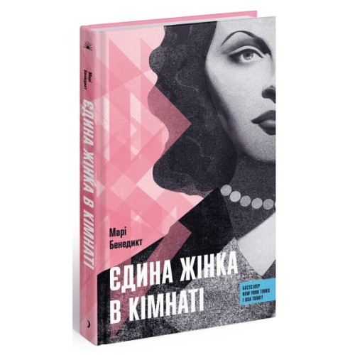 Книга Єдина жінка в кімнаті - Марі Бенедикт Ще одну сторінку (9786175222515)