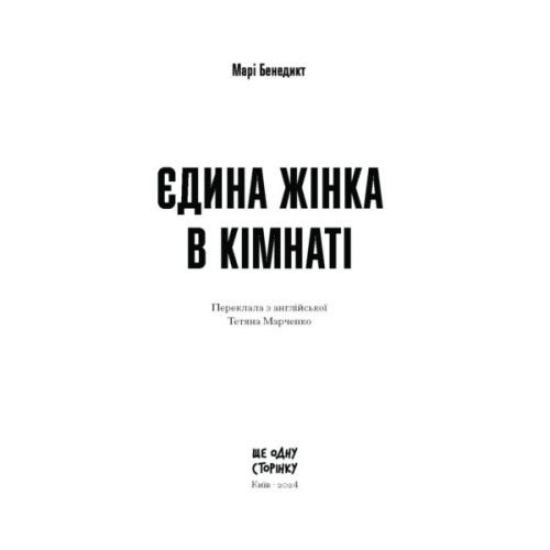 Книга Єдина жінка в кімнаті - Марі Бенедикт Ще одну сторінку (9786175222515)