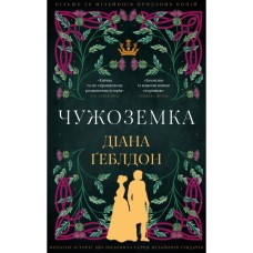 Книга Чужоземка. Книга 1: Чужоземка - Діана Ґеблдон BookChef (9786175484845)