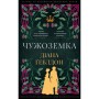 Книга Чужоземка. Книга 1: Чужоземка - Діана Ґеблдон BookChef (9786175484845)