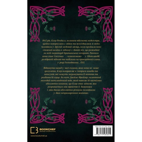 Книга Чужоземка. Книга 1: Чужоземка - Діана Ґеблдон BookChef (9786175484845)