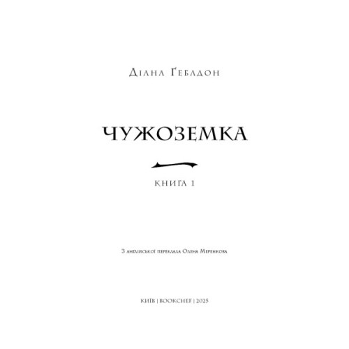 Книга Чужоземка. Книга 1: Чужоземка - Діана Ґеблдон BookChef (9786175484845)