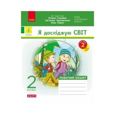 Робочий зошит НУШ ДИДАКТА. Я досліджую світ. 2 клас. У 2-х частинах. Частина 2 - А.А. Назаренко Ранок (9786170956897)